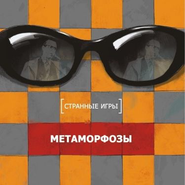 Странные игры - Метаморфозы