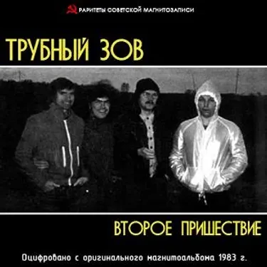 Трубный зов - Второе пришествие