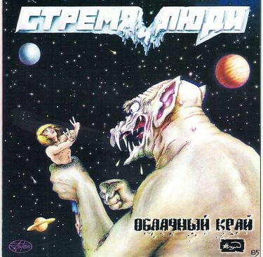 Облачный край - Стремя и люди