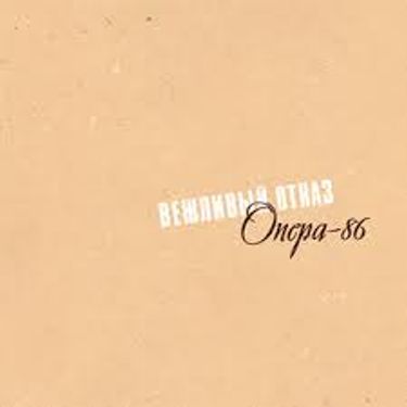 Вежливы отказ - Опера