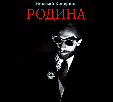 Николай Коперник - Родина