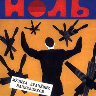 Ноль [Nol'] - Музыка драчевых напильников