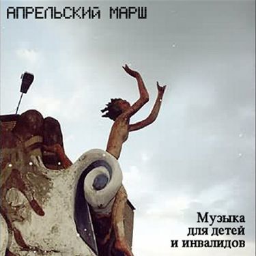 Апрельский марш - Музыка для детей и инвалидов