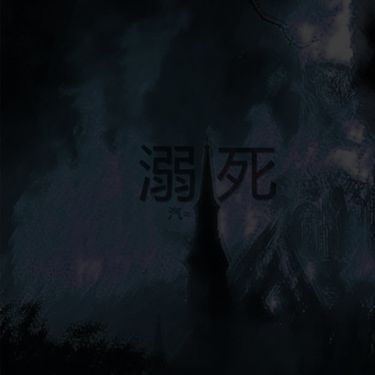 汽&asymp; (Car) - 溺死