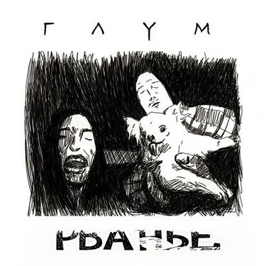 Глум - Рваньё
