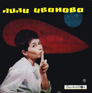 Лили Иванова - Уличката малка