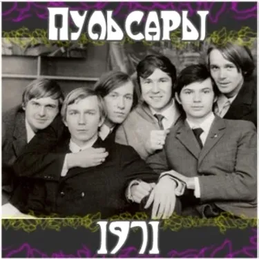 Пульсары - Пульсары