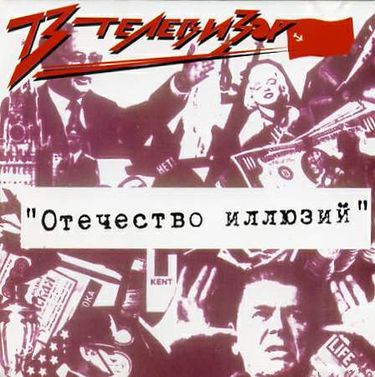 Телевизор - Отечество иллюзий