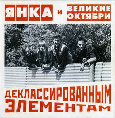 Янка и Великие октябри - Деклассированным элементам