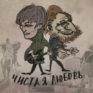 Чистая любовь - Московские чувства