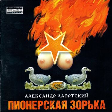 Александр Лаэртский - Пионерская зорька