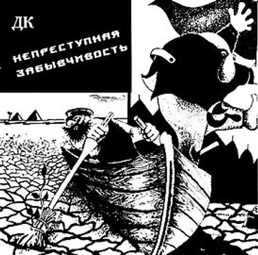 ДК - Непреступная забывчивость