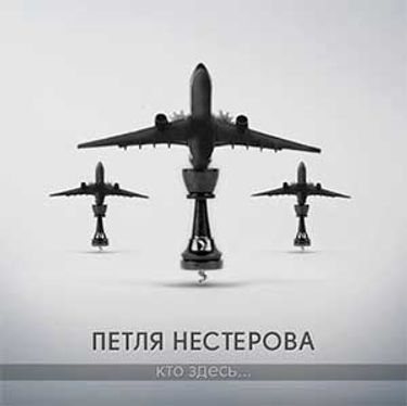 Петля Нестерова - Кто здесь?