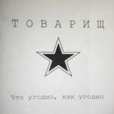 Товарищ - Что угодно, как угодно