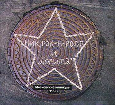 Ник Рок-н-Ролл и Лолита - Московские каникулы