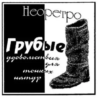 Неоретро - Грубые удовольствия для тонких натур