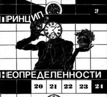 Принцип неопределённости - При попытке к бегству