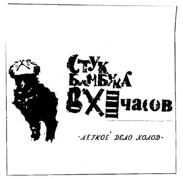 Стук бамбука в XI часов - Лёгкое дело холод