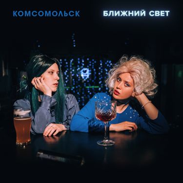 Комсомольск - Ближний Свет
