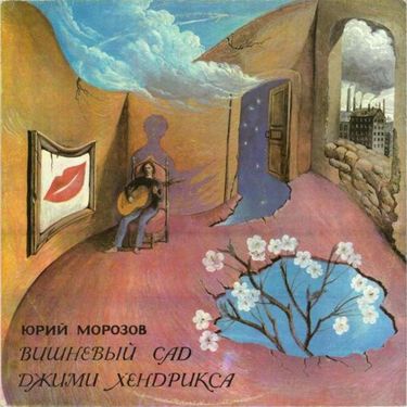 Юрий Морозов - Вишневый Сад Джими Хендрикса