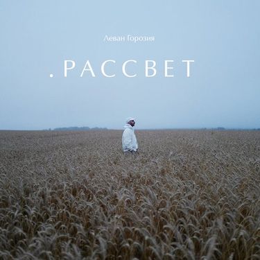 Леван Горозия - Рассвет
