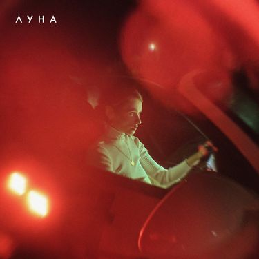 Луна [Luna] - Летние бульвары