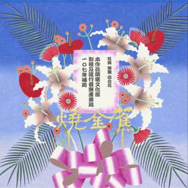 百合花 [Lilium] - 燒金蕉
