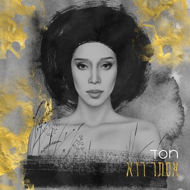 Ester Rada - חסד
