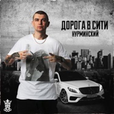 Нурминский - Дорога в Сити