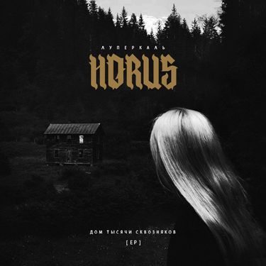 HORUS - Дом тысячи сквозняков