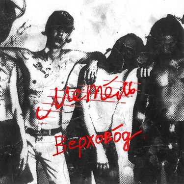 Метель - Верховод