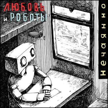 Любовь и роботы - Нечаянно