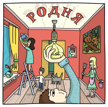 Антоха МС - Родня