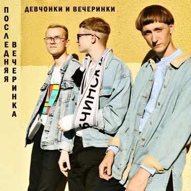 Последняя вечеринка - Девчонки и вечеринки