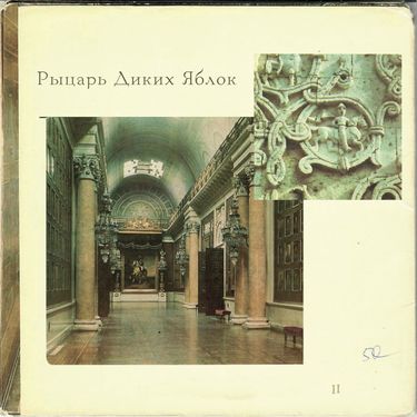 Рыцарь диких яблок - Дворец