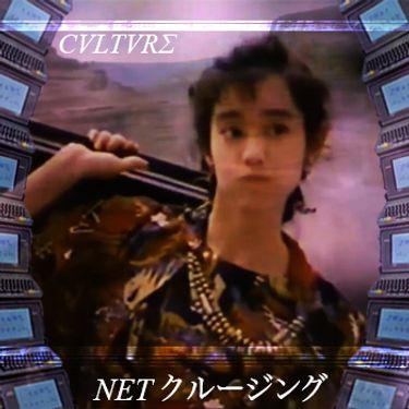 CVLTVR&Sigma; - NETクルージング