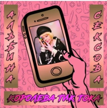 Альбина Сексова - Королева Тик Тока