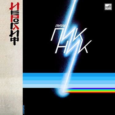 Пикник - Иероглиф