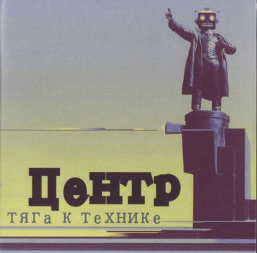 Центр - Тяга к технике