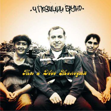4 позиции Бруно [4 Pozitsii Bruno] - Ты и двое молодых