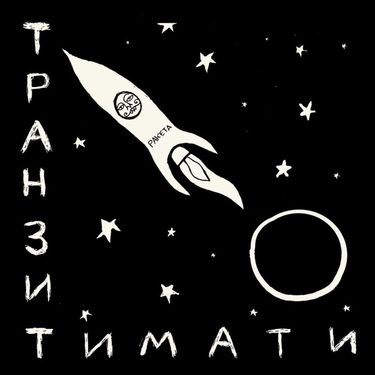 Тимати [Timati] - Транзит