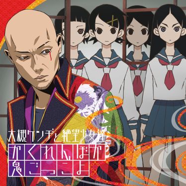 大槻ケンヂと絶望少女達 - かくれんぼか鬼ごっこよ