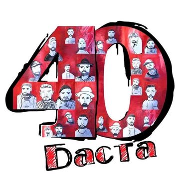 Баста [Basta] - 40