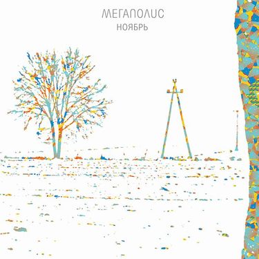 Мегаполис [Megapolis] - Ноябрь