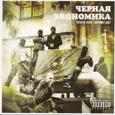 Чёрная Экономика - Собаки лают - Караван идёт