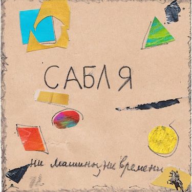 Сабля - Ни машины, ни времени