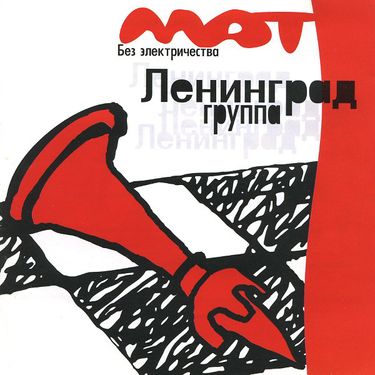 Ленинград - Мат без электричества