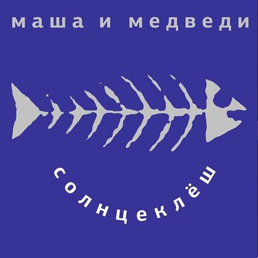 Маша и Медведи - Солнцеклёш