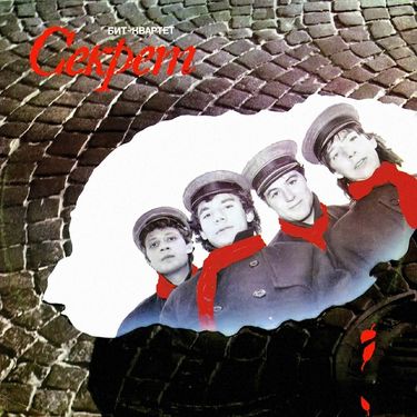Секрет - Секрет