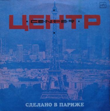 Центр - Сделано в Париже
